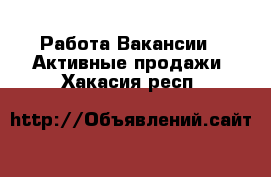 Работа Вакансии - Активные продажи. Хакасия респ.